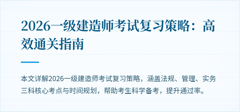 2026一级建造师考试复习策略:高效通关指南