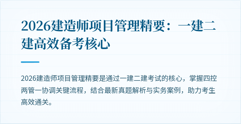 2026建造师项目管理精要:一建二建高效备考核心