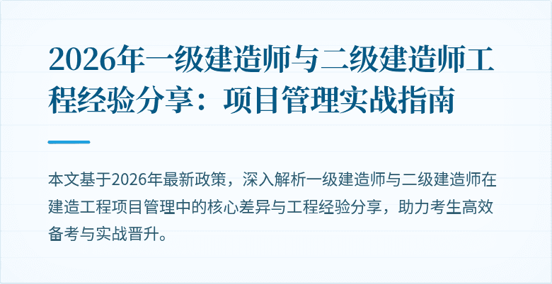 2026年一级建造师与二级建造师工程经验分享：项目管理实战指南
