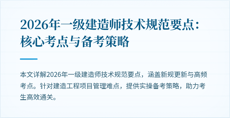 2026年一级建造师技术规范要点：核心考点与备考策略
