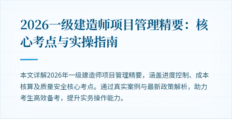 2026一级建造师项目管理精要：核心考点与实操指南
