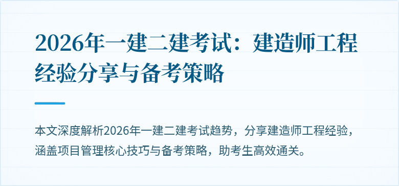 2026年一建二建考试：建造师工程经验分享与备考策略