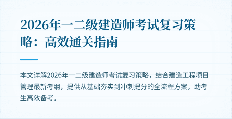 2026年一二级建造师考试复习策略：高效通关指南