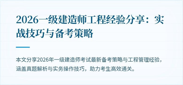 2026一级建造师工程经验分享：实战技巧与备考策略