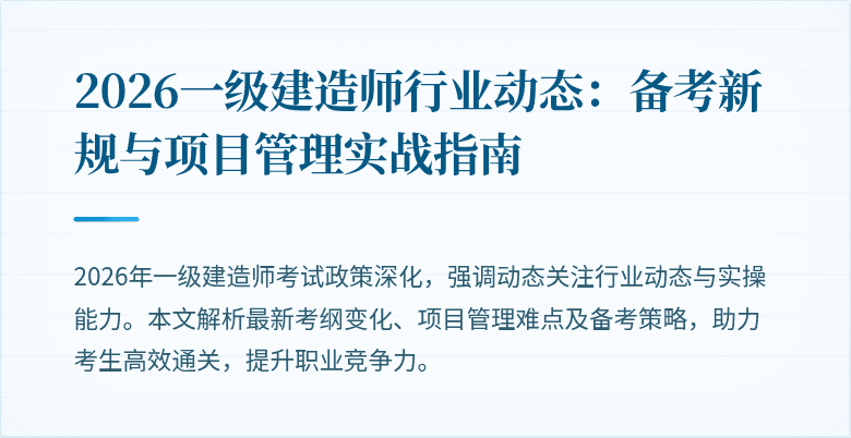 2026一级建造师行业动态：备考新规与项目管理实战指南