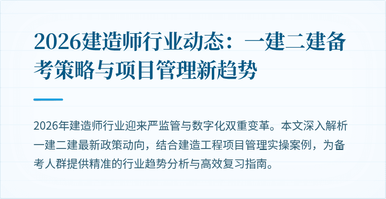 2026建造师行业动态：一建二建备考策略与项目管理新趋势
