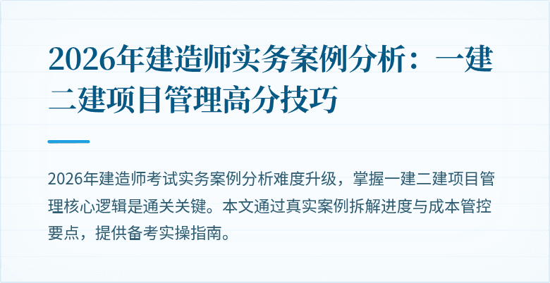 2026年建造师实务案例分析：一建二建项目管理高分技巧