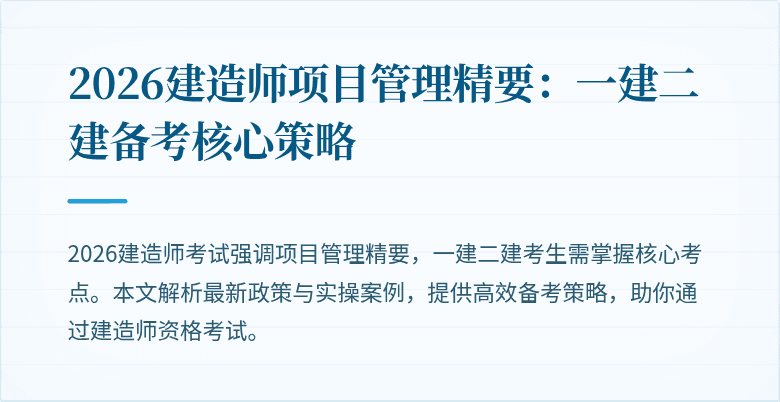 2026建造师项目管理精要：一建二建备考核心策略