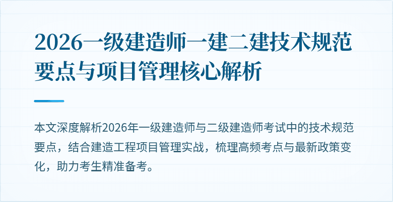 2026一级建造师一建二建技术规范要点与项目管理核心解析