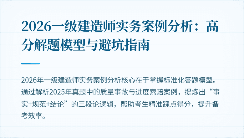 2026一级建造师实务案例分析：高分解题模型与避坑指南