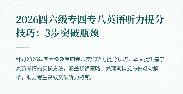 2026四六级专四专八英语听力提分技巧：3步突破瓶颈
