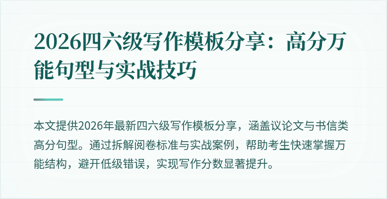 2026四六级写作模板分享:高分万能句型与实战技巧
