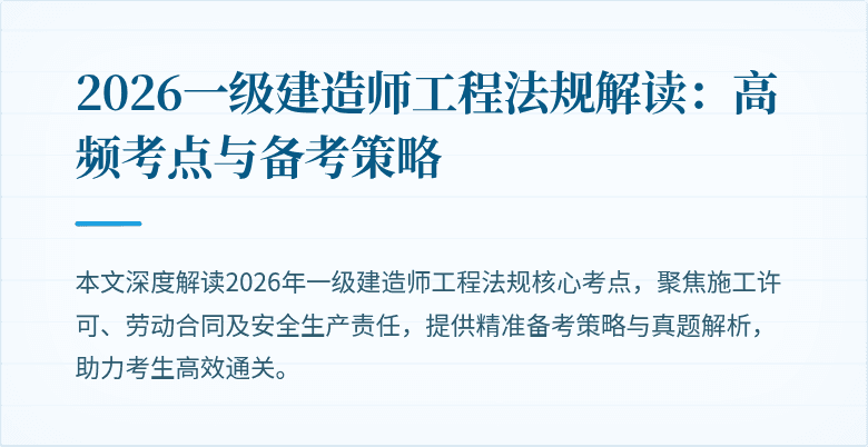 2026一级建造师工程法规解读：高频考点与备考策略