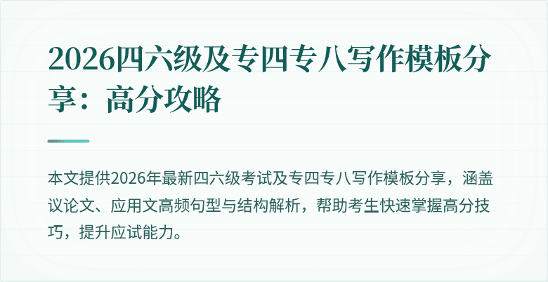 2026四六级及专四专八写作模板分享：高分攻略