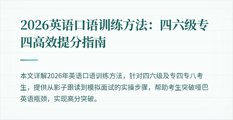 2026英语口语训练方法:四六级专四高效提分指南