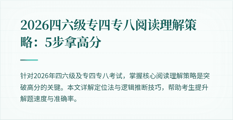 2026四六级专四专八阅读理解策略：5步拿高分