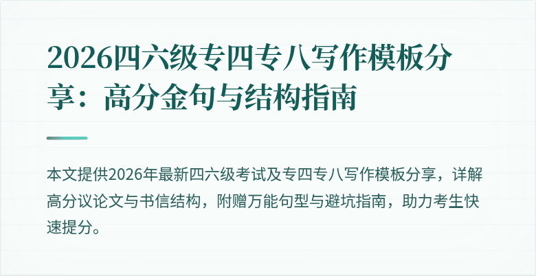 2026四六级专四专八写作模板分享：高分金句与结构指南