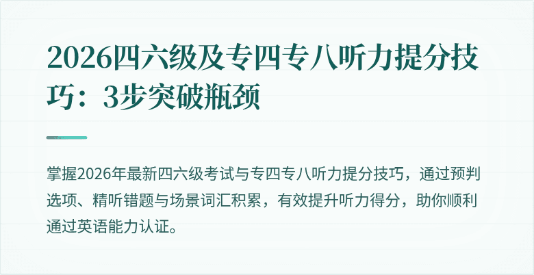 2026四六级及专四专八听力提分技巧:3步突破瓶颈