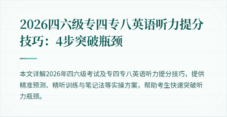 2026四六级专四专八英语听力提分技巧:4步突破瓶颈