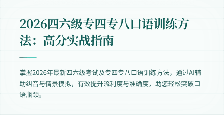 2026四六级专四专八口语训练方法:高分实战指南