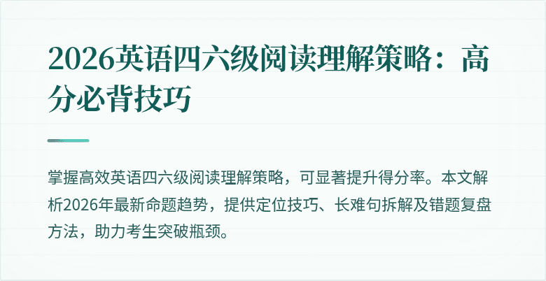 2026英语四六级阅读理解策略：高分必背技巧