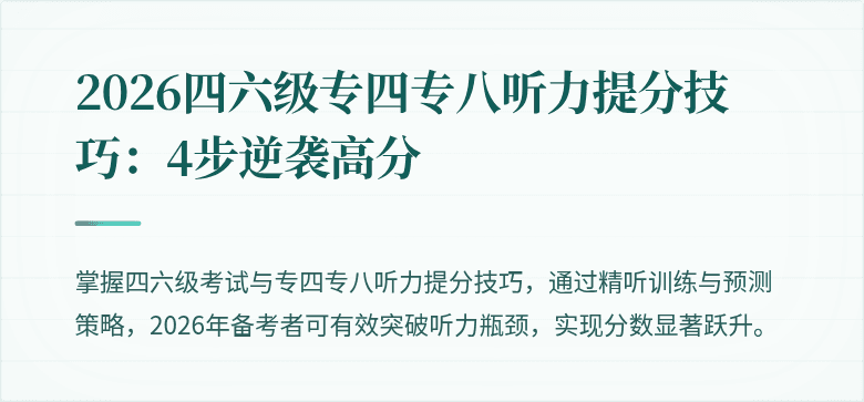 2026四六级专四专八听力提分技巧:4步逆袭高分