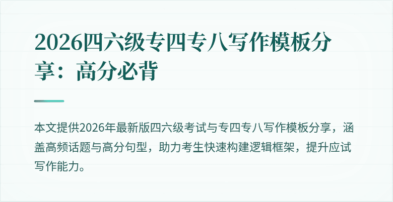 2026四六级专四专八写作模板分享:高分必背