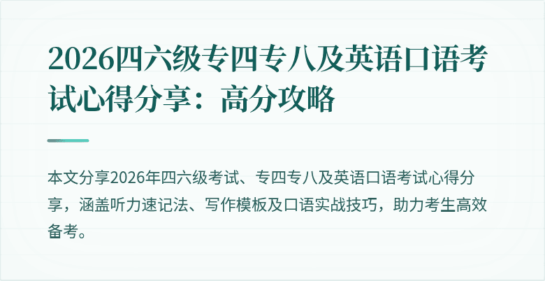 2026四六级专四专八及英语口语考试心得分享:高分攻略