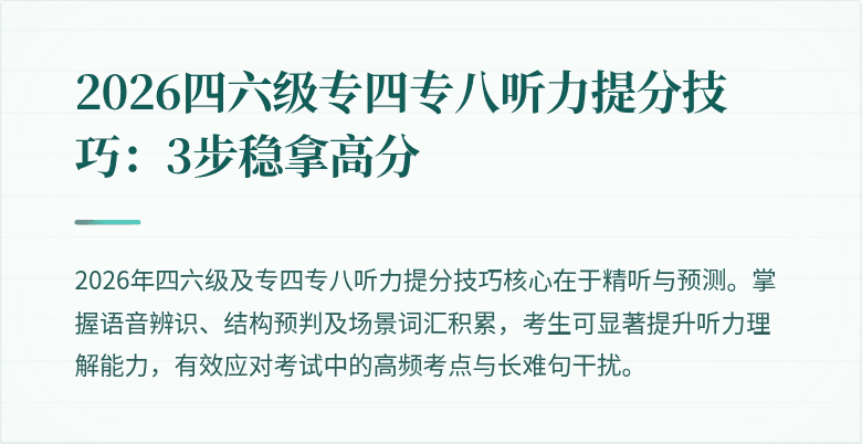 2026四六级专四专八听力提分技巧：3步稳拿高分