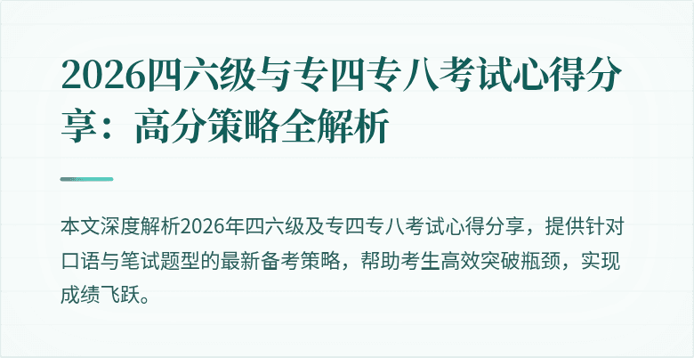 2026四六级与专四专八考试心得分享：高分策略全解析
