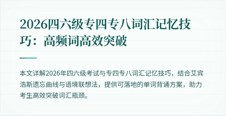 2026四六级专四专八词汇记忆技巧:高频词高效突破