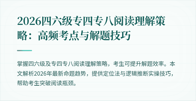 2026四六级专四专八阅读理解策略:高频考点与解题技巧