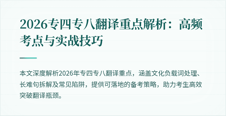 2026专四专八翻译重点解析：高频考点与实战技巧