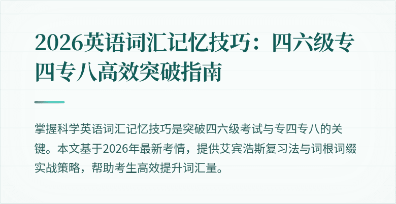 2026英语词汇记忆技巧:四六级专四专八高效突破指南