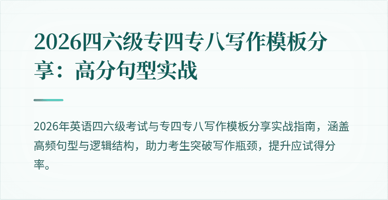 2026四六级专四专八写作模板分享：高分句型实战