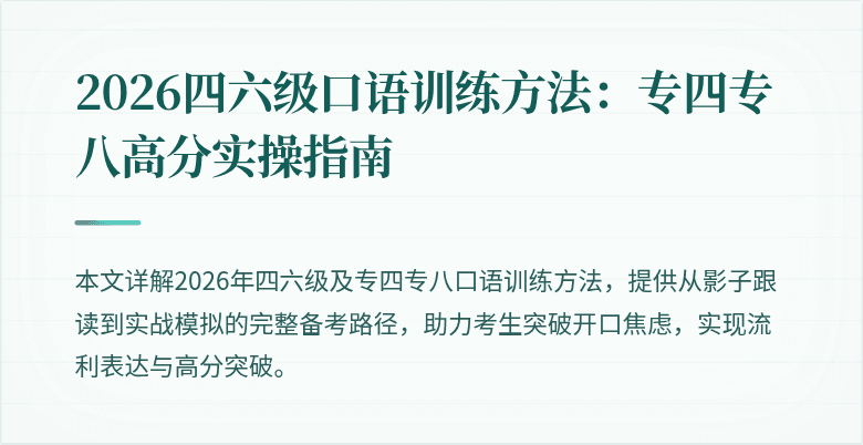 2026四六级口语训练方法：专四专八高分实操指南