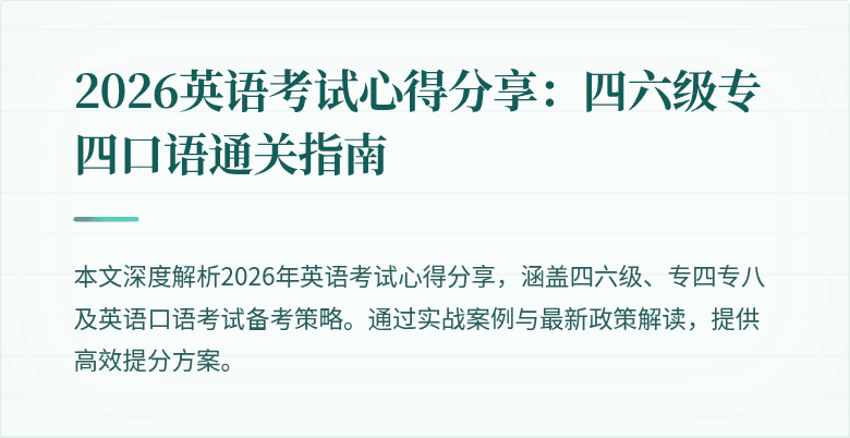2026英语考试心得分享：四六级专四口语通关指南