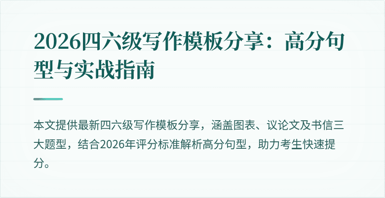 2026四六级写作模板分享：高分句型与实战指南