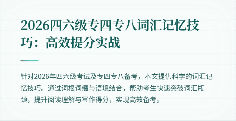 2026四六级专四专八词汇记忆技巧:高效提分实战