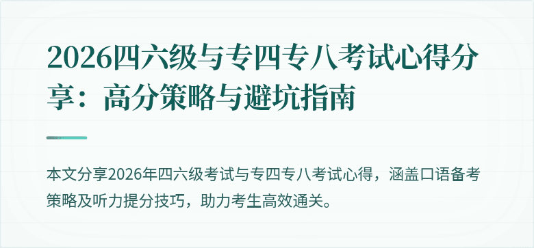 2026四六级与专四专八考试心得分享:高分策略与避坑指南
