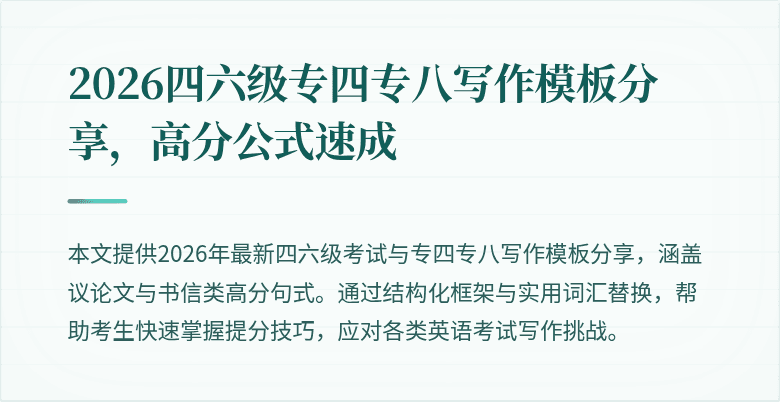 2026四六级专四专八写作模板分享，高分公式速成