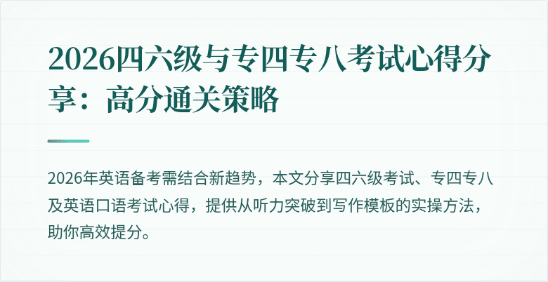 2026四六级与专四专八考试心得分享：高分通关策略