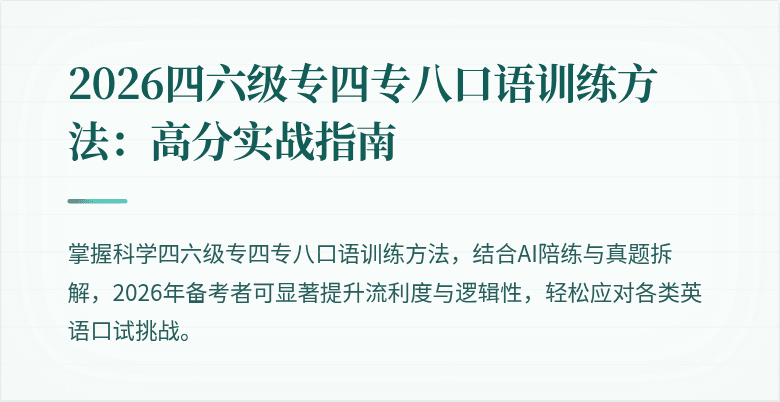 2026四六级专四专八口语训练方法：高分实战指南