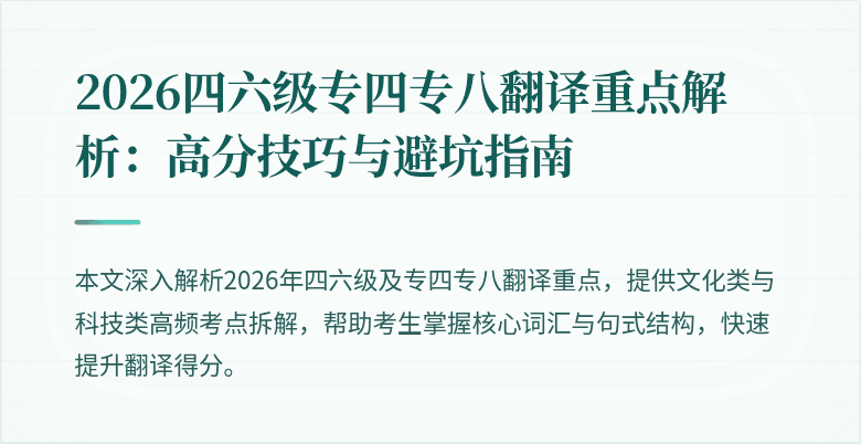 2026四六级专四专八翻译重点解析：高分技巧与避坑指南