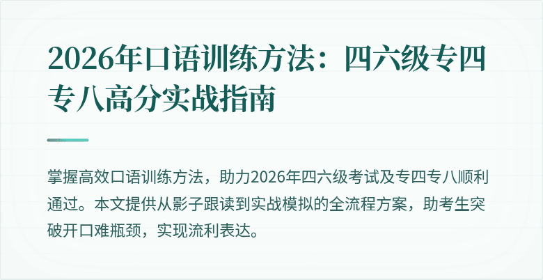 2026年口语训练方法：四六级专四专八高分实战指南
