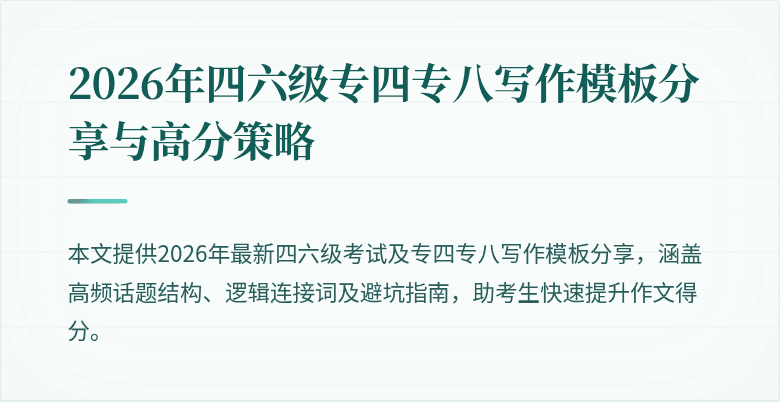 2026年四六级专四专八写作模板分享与高分策略