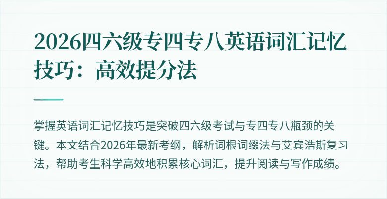 2026四六级专四专八英语词汇记忆技巧：高效提分法
