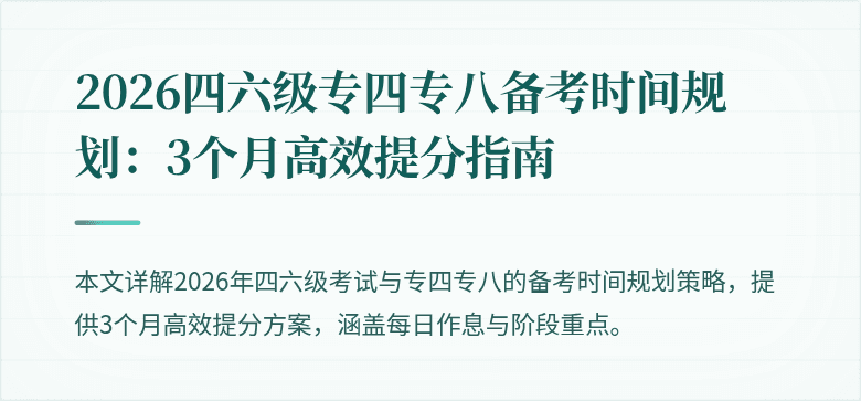2026四六级专四专八备考时间规划：3个月高效提分指南