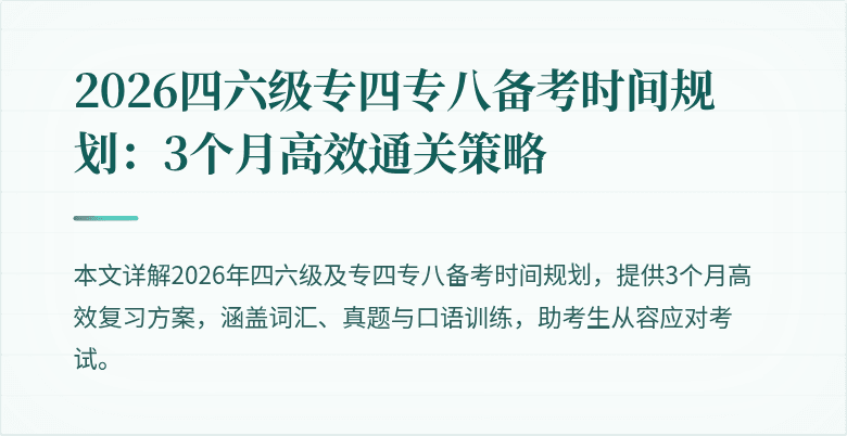 2026四六级专四专八备考时间规划：3个月高效通关策略