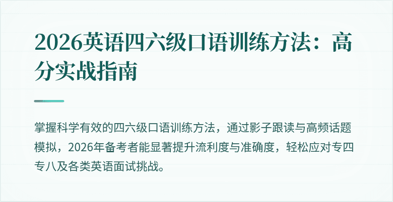 2026英语四六级口语训练方法：高分实战指南